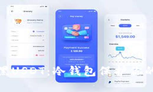如何识别黑USDT：冷钱包保护你的资产安全