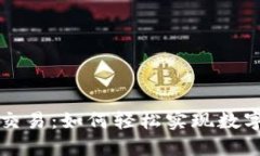 区块链钱包自动交易：如何轻松实现数字货币的