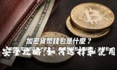 比特币本地钱包安全攻略：如何选择和使用最适