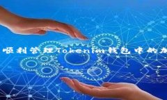   轻松去除Tokenim钱包中的