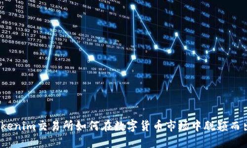 Tokenim交易所如何在数字货币市场中脱颖而出？