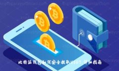 比特派钱包如何安全提取