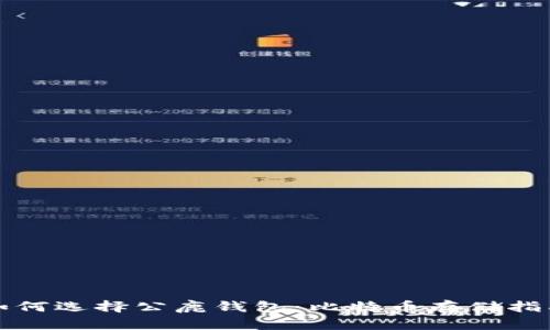 如何选择公鹿钱包：比特币存储指南