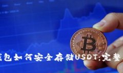 冷钱包如何安全存储USDT：