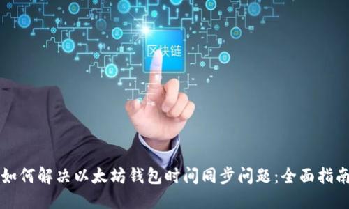 如何解决以太坊钱包时间同步问题：全面指南