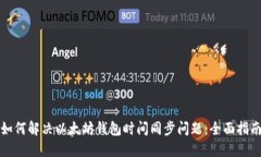 如何解决以太坊钱包时间