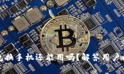 比特币钱包换手机还能用吗？解答用户的常见疑问