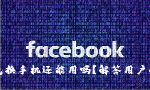 比特币钱包换手机还能用吗？解答用户的常见疑问