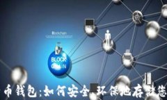 绿色版比特币钱包：如何安全、环保地存储您的