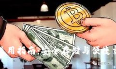 比特币热钱包使用指南：安全存储与便捷交易的