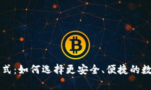区块链钱包新模式：如何选择更安全、便捷的数字资产存储方案