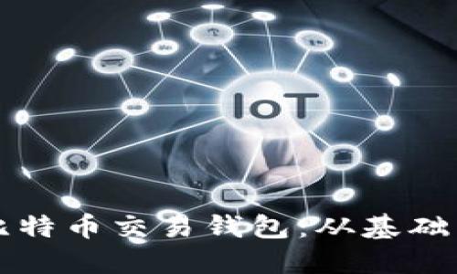 如何创建自己的比特币交易钱包：从基础到高级的全面指南