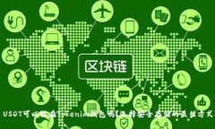 USDT可以放在Tokenim钱包吗？