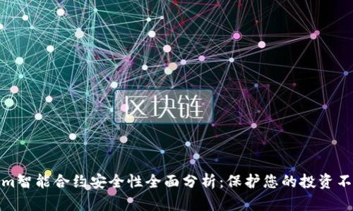 tokenim智能合约安全性全面分析：保护您的投资不受损失