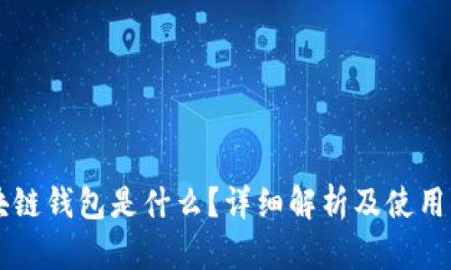 区块链钱包是什么？详细解析及使用指南
