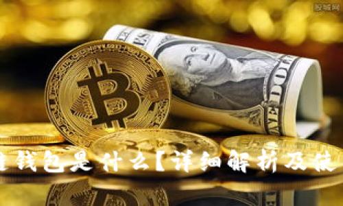 区块链钱包是什么？详细解析及使用指南