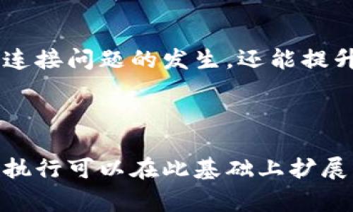 Tokenim连接不上网？教你快速解决常见网络问题/
Tokenim, 网络连接, 故障排除, 解决方案/GUANJIANCI

引言
在现代生活中，网络连接已经成为我们工作和娱乐的关键。无论是进行在线会议、玩游戏，还是观看影视，稳定的网络连接都是不可或缺的。而Tokenim作为一款智能设备，连接不上网常常让用户感到无助和烦恼。本文将针对Tokenim无法连接网络的问题，提供易懂的解决方案，帮助你迅速重回网络世界。

Tokenim连接网络的基本要求
为了顺利连接网络，Tokenim需要满足以下基本条件：
ul
    li确保设备已开启并处于正常工作状态。/li
    li检查你所连接的路由器是否正常运行。/li
    li确认网络信号良好，无明显干扰。/li
    li确保输入的Wi-Fi密码无误。/li
/ul

常见故障与解决办法
即使满足了上述条件，Tokenim有时仍然会出现连接问题。以下是一些常见的故障现象及其对应的解决办法：

h41. Tokenim无法找到Wi-Fi信号/h4
如果Tokenim无法找到周围的Wi-Fi网络，你可以尝试以下步骤：
ul
    li重新启动Tokenim设备。/li
    li检查路由器的位置，尝试将路由器移动到离Tokenim更近的地方。/li
    li确保路由器的Wi-Fi功能已开启。/li
    li在路由器设置中，确认Wi-Fi信号未被禁用或隐藏。/li
/ul

h42. Wi-Fi信号强但无法连接/h4
有时Wi-Fi信号强烈，但Tokenim仍旧无法成功连接。这可能是由于网络设置或设备故障引起的。你可以尝试：
ul
    li在Tokenim上重新输入Wi-Fi密码，确保无误。/li
    li检查路由器的连接限制设置，确保Tokenim的MAC地址没有被阻止。/li
    li重启路由器并尝试重新连接。/li
    li检查Tokenim的固件版本，看看是否需要更新。/li
/ul

h43. 定期掉线问题/h4
若Tokenim频繁掉线，这可能是网络不稳定或者设备本身的问题。你可以：
ul
    li与网络服务提供商联系，确认是否有区域性的问题。/li
    li在不同的时间段进行连接测试，以排除网络高峰期的干扰。/li
    li检查其他设备（如手机、电脑）是否有类似的问题，以确定是否为Tokenim的独立故障。/li
/ul

如何Tokenim的网络连接
除了故障排除，有时Tokenim的网络环境也能改善连接质量。以下是一些实用的小技巧：

h41. 调整路由器位置/h4
路由器的位置对信号强度影响很大。尽量将路由器放置在家中中央，避免放在墙角或封闭空间。同时，确保路由器周围没有金属物体和其他干扰源，比如微波炉和无线电话等。

h42. 使用信号增强器/h4
如果家中的面积较大，Wi-Fi信号覆盖不足，可以考虑购买Wi-Fi信号增强器或Mesh网络系统，帮助扩展信号范围。

h43. 定期重启设备/h4
很多网络问题可以通过定期重启路由器和Tokenim来解决。建议每月进行一次重启，以清理缓存和释放网络资源。

总结与建议
经历了网络连接的痛苦，相信大家对Tokenim的使用有了更深入的了解。在日常使用中，保持设备的更新和良好的网络环境，不仅可以减少连接问题的发生，还能提升用户体验。然而，若问题依旧存在，不妨直接联系Tokenim官方客服，寻求专业的技术支持，确保你的设备能够始终稳定上网。

希望本文能帮助你解决Tokenim的网络连接问题，让你的智能设备更加得心应手！ 

这一大纲涵盖了Tokenim连接问题的主流故障、解决方案及方法，提供了丰富的内容，力求让读者在轻松愉悦的阅读中找到答案。接下来的执行可以在此基础上扩展详细内容，达到预定字数。