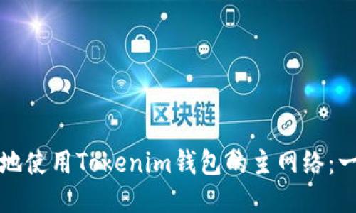如何安全地使用Tokenim钱包的主网络：一步步指南