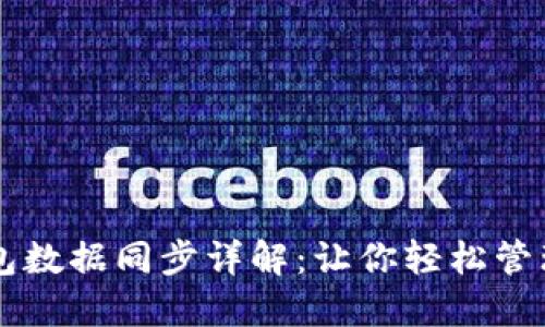 虚拟币钱包数据同步详解：让你轻松管理数字资产