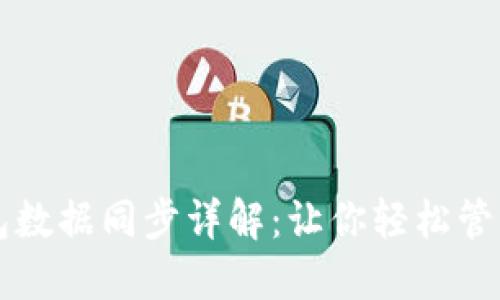 虚拟币钱包数据同步详解：让你轻松管理数字资产