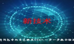 如何将钱包中的币兑换成