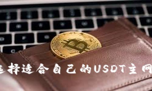 如何选择适合自己的USDT主网钱包？