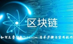 如何免费领取Tokenim：简单