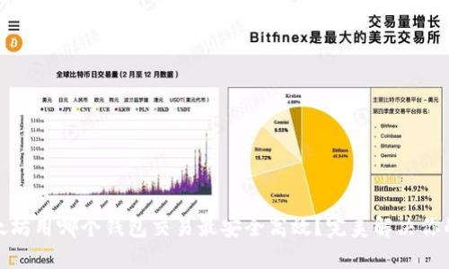 挖以太坊用哪个钱包交易最安全高效？完美解决你的疑问