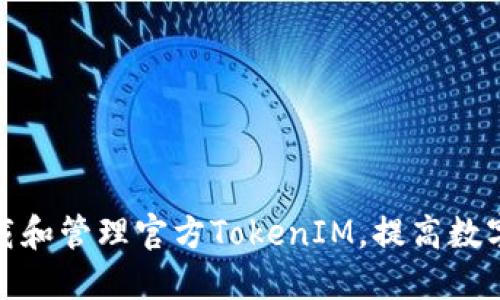 如何安全下载和管理官方TokenIM，提高数字资产安全性