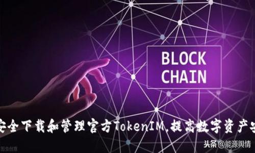 如何安全下载和管理官方TokenIM，提高数字资产安全性
