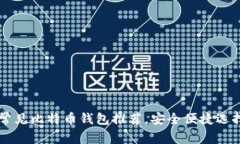 国内常见比特币钱包推荐