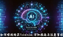 如何顺利购买Tokenim：详细