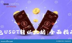 轻松实现火币钱包USDT转以