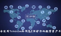 如何安全使用Tokenim冷钱包