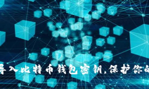 如何安全导入比特币钱包密钥，保护你的数字资产