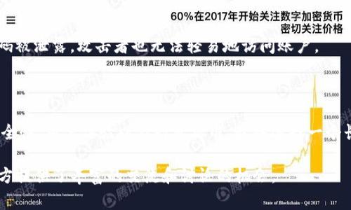 在讨论Tokenim密码位数之前，我们首先需要了解Tokenim是什么，以及它在什么情境下使用。Tokenim通常指的是一种用于身份验证或数据加密的令牌系统，常用于区块链、在线支付或安全认证等领域。

以下是关于Tokenim密码位数的一些要点：

### Tokenim密码位数的重要性

1. **安全性**: 密码位数直接影响到系统的安全性。一般情况下，密码位数越长，破解难度越大。在设计Tokenim系统时，建议使用至少16位或更长的密码，以提高安全性。

2. **用户体验**: 虽然长密码提供了更高的安全性，但也可能影响用户体验。例如，如果用户需要频繁输入复杂的密码，可能会导致不便。因此，在设计密码政策时，需要找到安全性和可用性之间的平衡。

3. **技术标准**: 不同行业和应用对密码的位数要求可能不同。金融行业通常要求更长、更复杂的密码，而一些便捷性要求较高的应用可能接受较短的密码。

### Tokenim密码设定的建议

1. **使用混合字符**: 建议使用字母（大小写）、数字和特殊字符的组合，以增加密码的复杂性。

2. **定期更换密码**: 强建议用户定期更新他们的密码，以降低被窃取的可能性。

3. **启用双重认证**: 为了提高安全性，建议启用双重认证（2FA）。这意味着即使密码被泄露，攻击者也无法轻易地访问账户。

### 结束语

综上所述，Tokenim的密码位数对于保障安全性至关重要。在设置密码时，要考虑到安全性、用户体验以及行业标准，最终选择一个长且复杂的密码方案，同时结合其他安全措施，如双重认证，以最大程度地提高安全性。

如果你需要更具体的指导或技术上的细节，建议关注别的平台或开发者社区，这些地方提供了丰富的交流和讨论的机会。