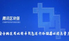 如何安全地使用比特币钱