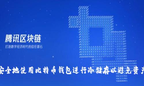 如何安全地使用比特币钱包进行冷储存以避免资产损失