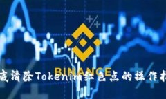 彻底清除Tokenim红色点的操