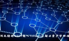 如何无缝将USDT转入Tokeni