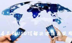 小狐狸钱包看不到USDT？解