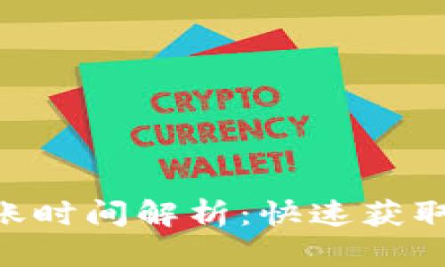 Tokenim充币到账时间解析：快速获取加密资产的秘诀