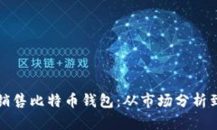如何高效销售比特币钱包