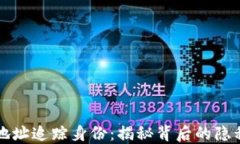 区块链钱包地址追踪身份
