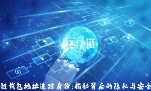 
区块链钱包地址追踪身份：揭秘背后的隐私与安全挑战