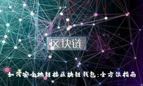如何安全地链接区块链钱包：全方位指南