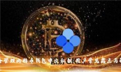 如何安全管理比特币钱包