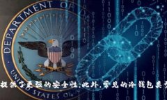 存USDT的冷钱包通常被称为
