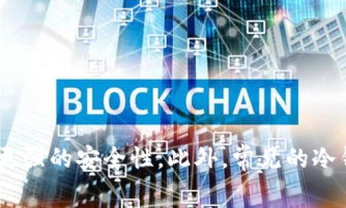 存USDT的冷钱包通常被称为“冷存储”或“冷钱包”。冷钱包是一种不与互联网连接的加密货币存储方法，相比热钱包，它提供了更强的安全性。此外，常见的冷钱包类型包括硬件钱包（如Ledger、Trezor等）和纸钱包。冷钱包的主要作用是有效保护数字资产，特别适合长期持有的投资者。