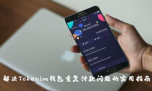 解决Tokenim钱包重复付款问题的实用指南